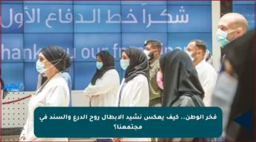 فخر الوطن.. كيف يعكس نشيد الأبطال روح الدرع والسند في مجتمعنا؟